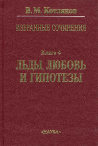 Избранные сочинения в 6-ти книгах. Кн. 4. Льды, любовь и гипотезы