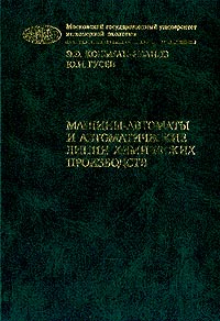 Машины-автоматы и автоматические линии химических производство: Уч.пособие