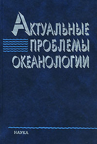 Актуальные проблемы океанологии