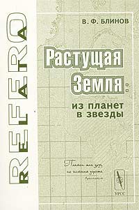 Растущая Земля: Из планет и звезды