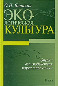 Экологическая культура: очерки взаимодействия науки и практики