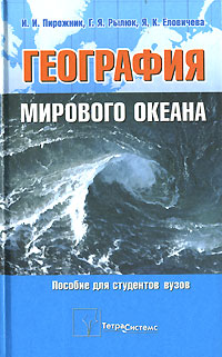 География мирового океана: Уч. пособие для ВУЗов