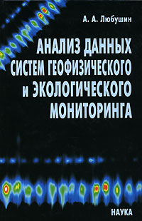 Анализ данных систем геофизического и экологического мониторинга