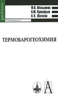 Термобарогеохимия: Учебник для ВУЗов