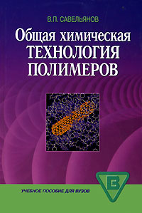 Общая химическая технология полимеров: Уч. пособие для ВУЗов