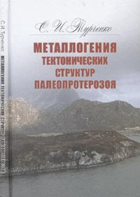 Металлогения тектонических структур палеопротерозия