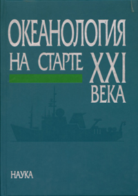 Океанология на старте XXI века