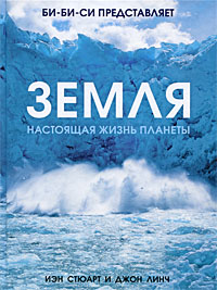 Земля: Настоящая жизнь планеты / Пер. с англ.