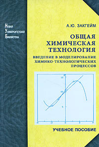 Общая химическая технология: Введение в моделирование химико-технологических процессов. - 3-е изд.