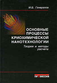 Основные процессы криохимической нанотехнологии (Теория и методы расчета) : Уч. пособие