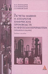 Расчеты машин и аппаратов химических производств и нефтегазопереработки (примеры и задачи)