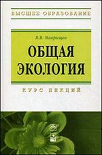 Общая экология: Курс лекций - 3-е изд.