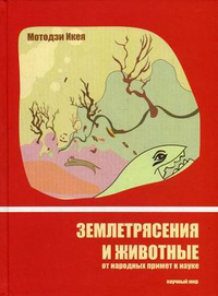 Землетрясения и животные. От народных примет к науке / Пер. с анг.