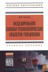 Моделирование химико-технологических объектов управления: Уч. пособие