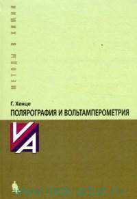 Полярография и вольтамперометрия. Теорет. основы и аналитическая практика/ Пер. с нем.