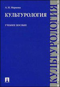 Культурология: Уч. пособие