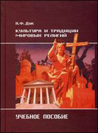 Культура и традиции мировых религий: Уч. пособие