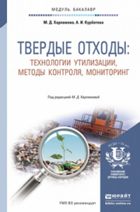 Твердые отходы: технологии утилизации, методы контроля, мониторинг: Уч. пособие