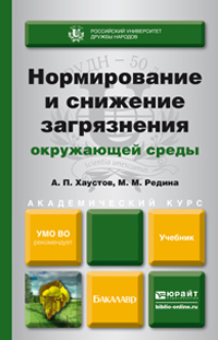 Нормирование и снижение загрязнений окружающей среды: Учебник