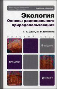 Экология. Основы рационального природопользования: Уч. пособие