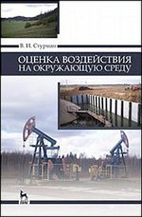 Оценка воздействия на окружащую среду: Учебное пособие