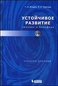 Устойчивое развитие. Человек и биосфера: уч. пособие