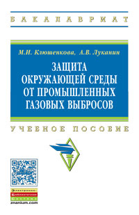 Защита окружающей среды от промышленных газовых выбросов