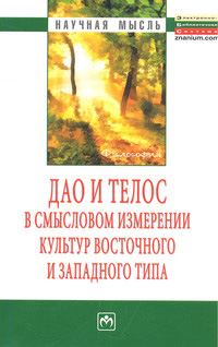 Дао и телос в смысловом измерении культур восточного и западного типа