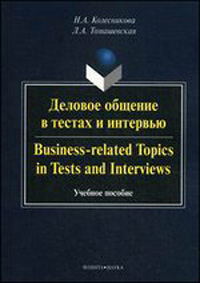 Деловое общение в тестах и интервью. Business-related topics in tests and interviews :Уч. пособие