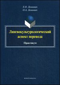 Лингвокультурологический аспект перевода: Практикум