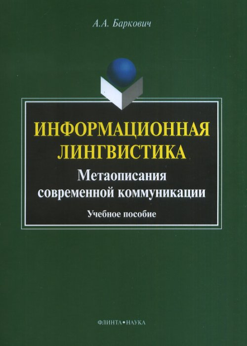 Информационная лингвистика : Метаописания современной коммуникации: учеб. пособие