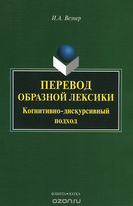 Перевод образной лексики : Когнитивно-дискурсивный подход : Уч. пособие