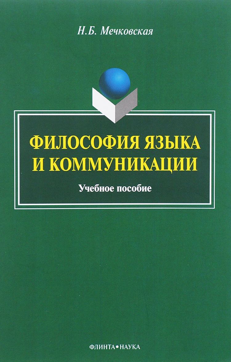 Философия языка и коммуникации: Уч. пособие