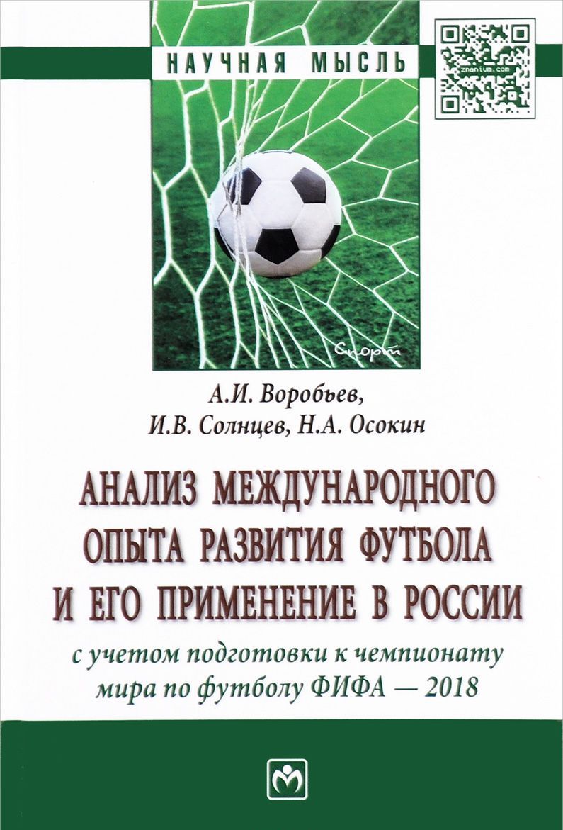 Анализ международного опыта развития футбола и его применение в России....