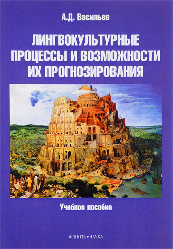 Лингвокультурные процессы и возможности их прогнозирования