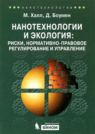 Нанотехнологии и экология: риски, нормативно-правовое регулирование и управление / Пер. с англ.