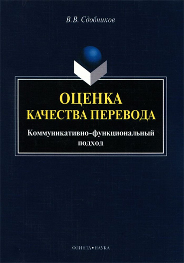 Оценка качества перевода (коммуникативно-функциональный подход)