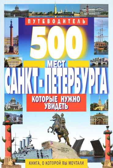 500 мест Санкт-Петербурга которые нужно увидеть