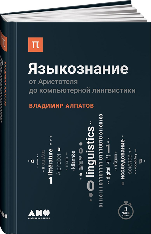 Языкознание.От Аристотиля до компьютерной лингвистики