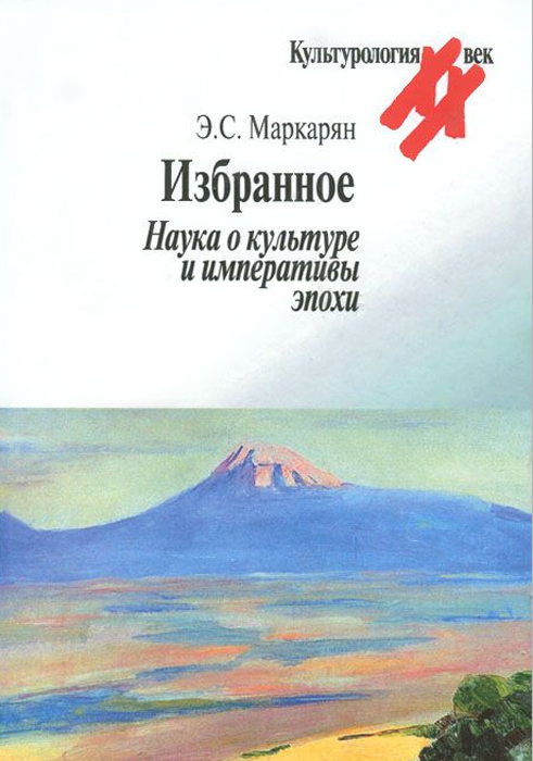 Избранное. Наука о культуре и императивы эпохи