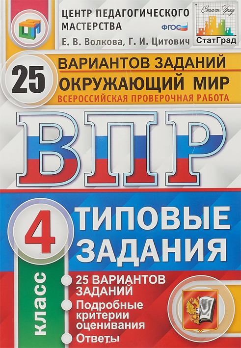 Окружающий мир. 4 класс. Всероссийская проверочная работа. Типовые задания