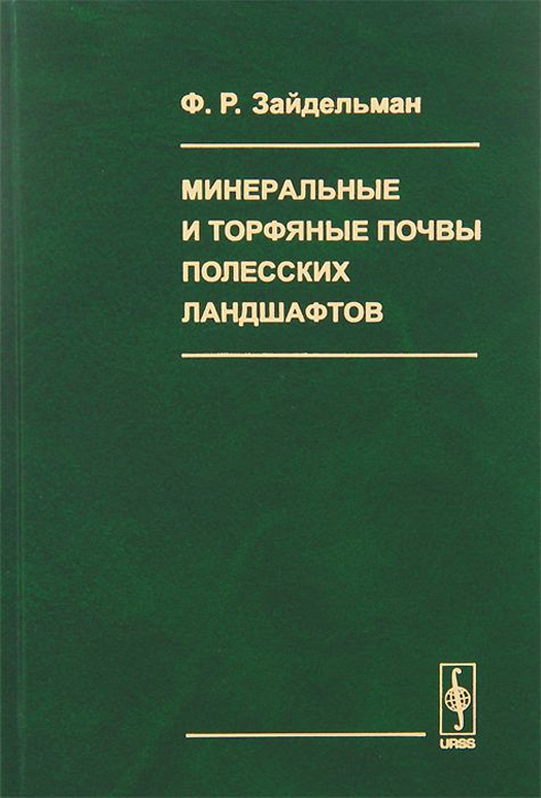 Минеральные и торфяные почвы полесских ландшафтов