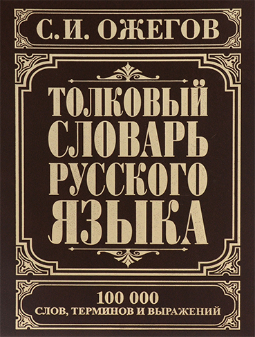 Толковый словарь русского языка: Около 100 000 слов, терминов и фраз. выражений.