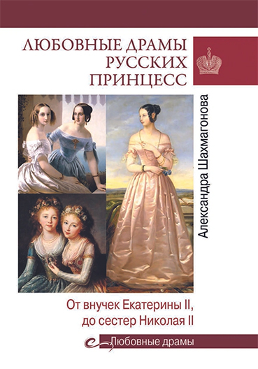 Любовные драмы русских принцесс. От Екатерины I до Николая II