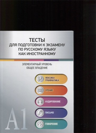 Тесты для подготовки к экзамену по русскому языку как иностранному