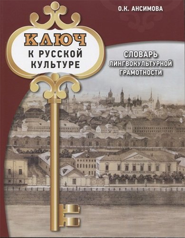 Ключ к русской культуре: словарь лингвокультурной грамотности