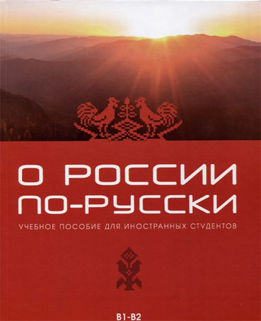 О России по-руски: учебное пособие для инностранных студентов